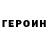 ГЕРОИН белый Vitrotakt Channel